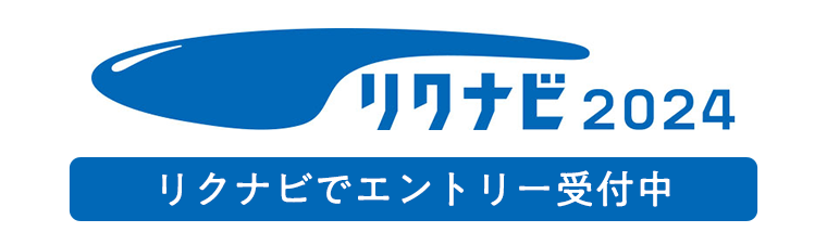 リクナビでエントリー受付中